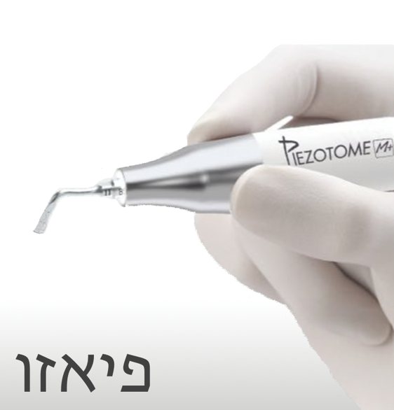 מכשיר פייאזו (Piezotome) לניתוח אף